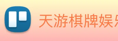 天游棋牌娱乐平台 Logo